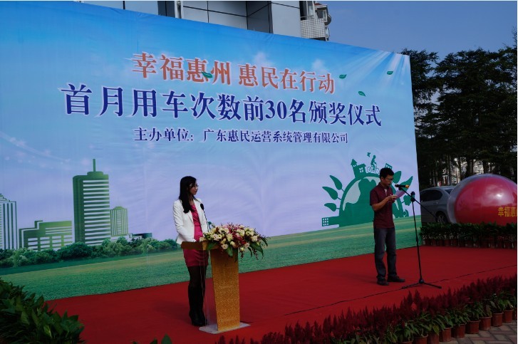 “幸福惠州、惠民在行動”首月用車次數(shù)前30名頒獎儀式